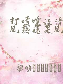 打喷嚏流清涕是风热还是风寒感冒