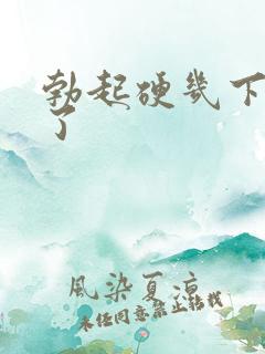 勃起硬几下就软了