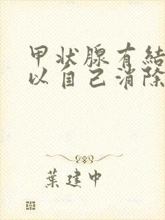 甲状腺有结节可以自己消除吗