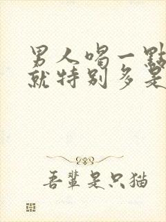 男人喝一点水尿就特别多是什么原因