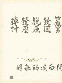 掉发脱发严重是什么原因男士