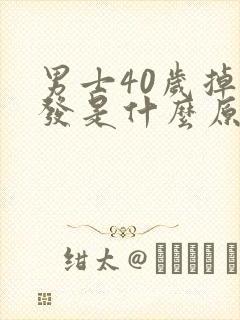 男士40岁掉头发是什么原因