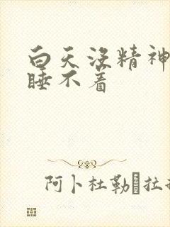 白天没精神犯困睡不着