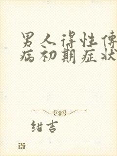 男人得性传播疾病初期症状有哪些