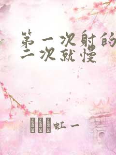 第一次射的快第二次就慢