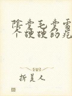 阴囊毛囊处长了个硬硬的疙瘩不疼不痒