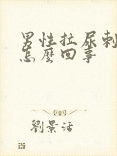 男性拉尿刺疼是怎么回事