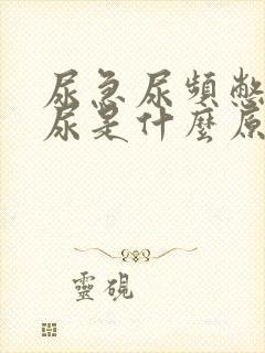 尿急尿频憋不住尿是什么原因引起的男