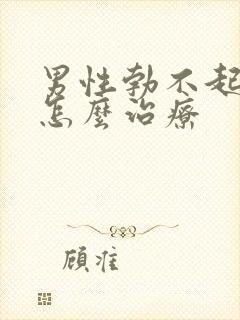 男性勃不起来要怎么治疗