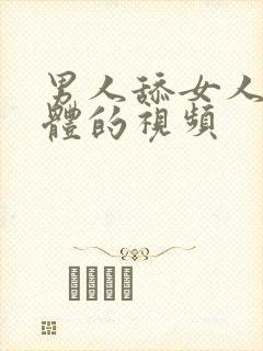 男人舔女人的下体的视频