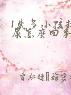 1岁多小孩拉绿屎怎么回事