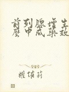 前列腺增生吃什么中成药效果好见效快