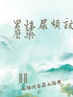 男性尿频该吃什么药