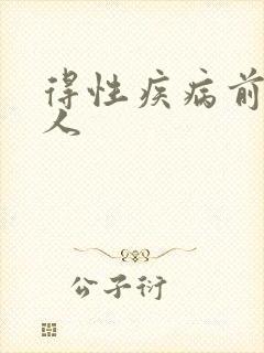 得性疾病前兆男人