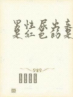 男性尿出来的尿是红色的是什么原因