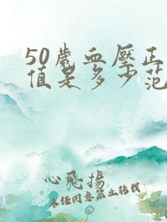 50岁血压正常值是多少范围