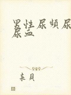 男性尿频尿不尽尿血