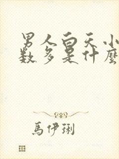 男人白天小便次数多是什么原因