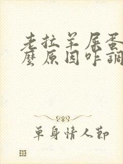 老拉羊屎蛋是什么原因咋调理