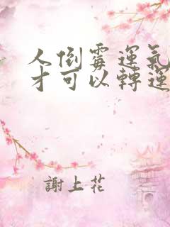 人倒霉运气怎样才可以转运成功