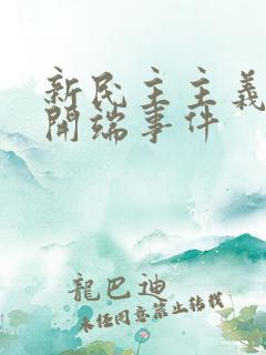 新民主主义革命开端事件