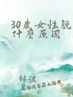 30岁女性脱发什么原因