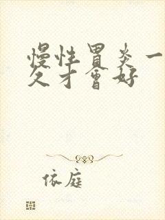 慢性胃炎一般多久才会好