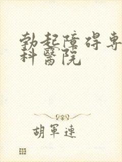 勃起障碍专业男科医院