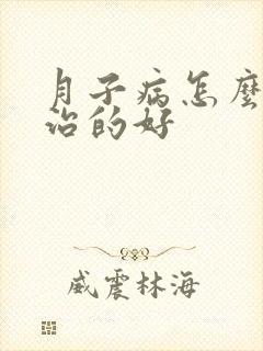 月子病怎么才能治的好