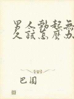 男人勃起无法持久该怎么办