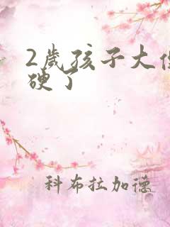 2岁孩子大便干硬了