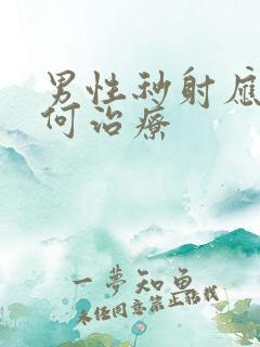 男性秒射应该如何治疗