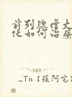 前列腺增大伴钙化如何治疗