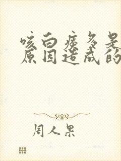 咳白痰多是什么原因造成的