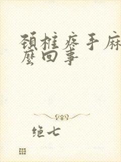 颈椎疼手麻是怎么回事