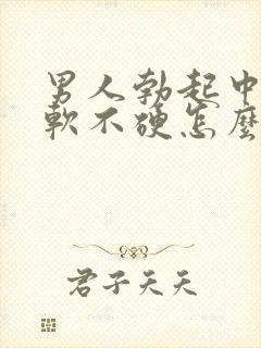 男人勃起中途疲软不硬怎么回事