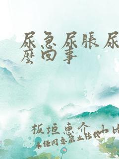 尿急尿胀尿频怎么回事