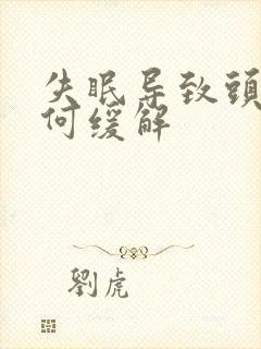 失眠导致头疼如何缓解