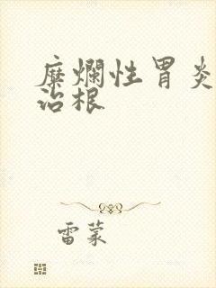 糜烂性胃炎怎么治根