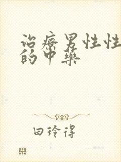 治疗男性性功能的中药