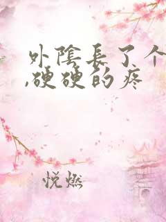 外阴长了个疙瘩,硬硬的疼