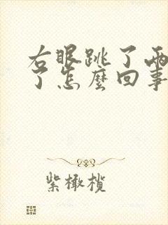 右眼跳了两三天了怎么回事