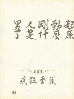 男人刚勃起就软了是什么原因