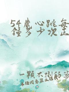 54岁心跳每分钟多少次正常