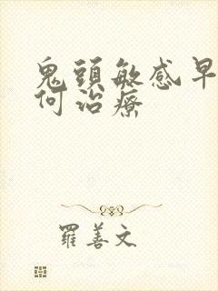 鬼头敏感早射如何治疗