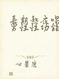 长期熬夜喝酒对男性性功能的影响