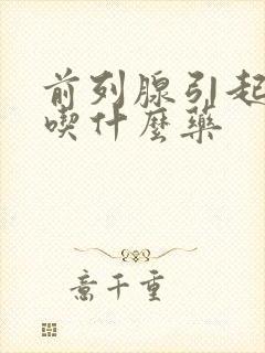 前列腺引起尿频吃什么药