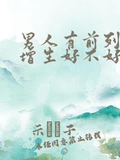 男人有前列腺有增生好不好治疗比较好