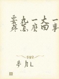 睾丸一大一小不疼怎么回事