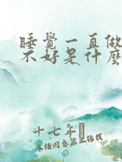 睡觉一直做梦睡不好是什么原因